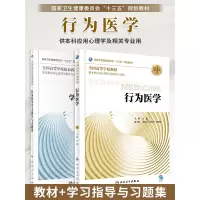 [正版图书]行为医学第3版/学习指导与习题集第2版白波 本科应用心理学及相关专业用书教材教辅 本科心理十三五规划教材习题
