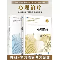 [正版图书]心理治疗第3版/学习指导与习题集第2版 胡佩诚 赵旭东 本科应用心理学及相关专业用书教材教辅 十三五规划教材