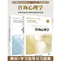 [正版图书]咨询心理学第3版/学习指导与习题集第2版杨凤池 本科应用心理学及相关专业教材教辅 本科心理十三五规划教材习题