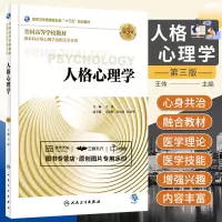 [正版图书]人格心理学 第3版 伟主编 全国高等学校教材 供本科应用心理学及相关专业用 2018年8月出版 版次1 97