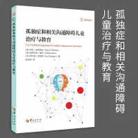 [正版图书]新版孤独症和相关沟通障碍儿童治疗与教育 孤独症书籍社会行为语言智力情绪沟通障碍孤独症快乐疗法特殊教育管理儿童