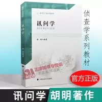 [正版图书]讯问学 胡明 讯问学相关理论和讯问实践经验 侦查学系列教材 警察公安系统培训教材 犯罪心理学 中国政法大学出