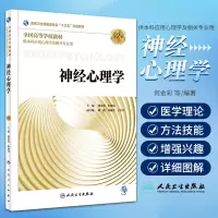 [正版图书]神经心理学 第2版 何金彩 朱雨岚 主编 供本科应用心理学及相关专业用 9787117264020 2018