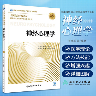 [正版图书]神经心理学 第2版 何金彩 朱雨岚 主编 供本科应用心理学及相关专业用 9787117264020 2018
