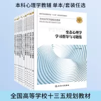[正版图书]变态心理学学习指导与习题集第2版 生理心理学西方心理学咨询心理学心身医学行为医学发展心理学管理习题集 本科心