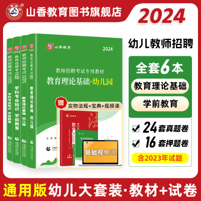 [正版图书]山香教育2024幼儿园教师招聘考试幼师考编制用书幼儿园教育理论及学科专业知识学前教育教材及历年真题试卷