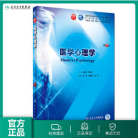 [正版图书]医学心理学 第7七版人卫十三五本科规划教材西医临床医学第九轮五年药理学生理学病理学内科学系统解剖全套图书人民