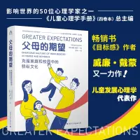 [正版图书]父母的期望 克服家庭和校园中的骄纵文化 心理学家首次揭示溺爱的文化成因与相关养育指导 中国核心素养教改读物家