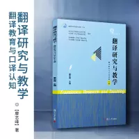 [正版图书]翻译研究与教学(翻译教育与口译认知)康志峰主编认知口译学认知心理学相关书籍 翻译教学研究复旦大学出版社