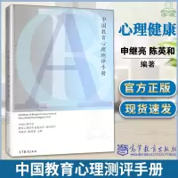 [正版图书]中国教育心理测评手册 申继亮 陈英和 高等教育出版社 中国心理学会教育心理学专业 心理学及相关领域的本科生和