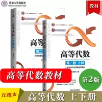 [正版图书]北京大学 高等代数丘维声上册下册 第二版2版清华大学出版社 高等代数学教程教材 大学高等代数课程创新教材 大