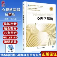 [正版图书]心理学基础 第3版 杜文东主编 十三五规划教材 人民卫生出版社9787117272421供本科应用心理学及相