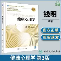 [正版图书]健康心理学 第3版 第三版 钱明 人民卫生出版社 供本科应用心理学及相关专业用