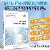 [正版图书]发展心理学学习指导与习题集 第2版 全国高等学校配套教材 马莹主编 供本科应用心理学及相关专业用 人民卫生