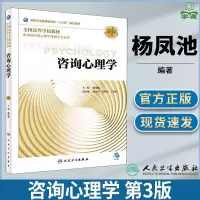 [正版图书]咨询心理学 第3版 第三版 杨凤池 人民卫生出版社 供本科应用心理学及相关专业用