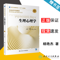 [正版图书] 生理心理学 第3版 第三版 杨艳杰 朱熊兆 汪萌芽 人民卫生出版社 供本科应用心理学及相关专业用 97