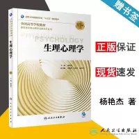 [正版图书] 生理心理学 第3版 第三版 杨艳杰 朱熊兆 汪萌芽 人民卫生出版社 供本科应用心理学及相关专业用 97
