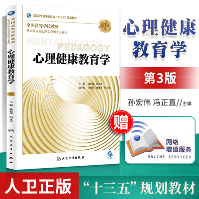 [正版图书]心理健康教育学 第3三版 孙宏伟冯正直主编供高等教育本科应用心理学及相关专业用委员会本科心理十三五规划教人民