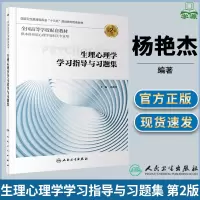 [正版图书]生理心理学学习指导与习题集 第2版第二版 杨艳杰 人民卫生出版社 供本科应用心理学及相关专业用 全国高等学校