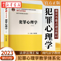 [正版图书]2022新书 犯罪心理学 第四版 梅传强 现代法学教材 十二五普通高等教育本科规划教材 法学相关教材 中国法