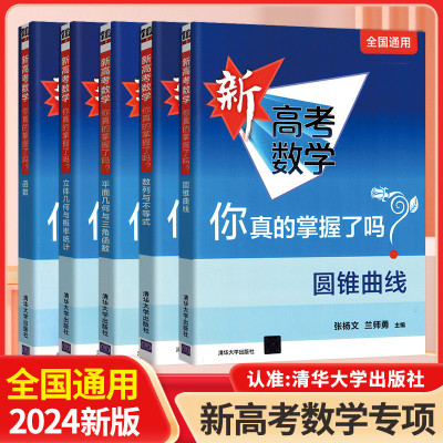 [正版图书]2024新高考数学你真的掌握了吗 圆锥曲线数列与不等式平面几何立体几何函数5本套装全国通用题型归纳专项突破清