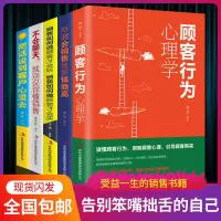 [正版图书]好学匠 5本销售书籍顾客行为心理学把话说到客户心里去营销情商技巧书籍
