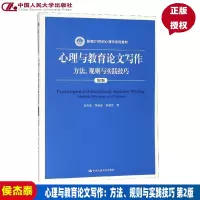 [正版图书]心理与教育论文写作 方法 规则与实践技巧 第2版 新编21世纪心理学系列教材 侯杰泰 邱炳武 常建芳 中国人