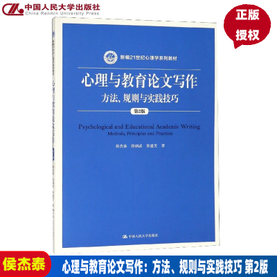 [正版图书]心理与教育论文写作 方法 规则与实践技巧 第2版 新编21世纪心理学系列教材 侯杰泰 邱炳武 常建芳 中国人