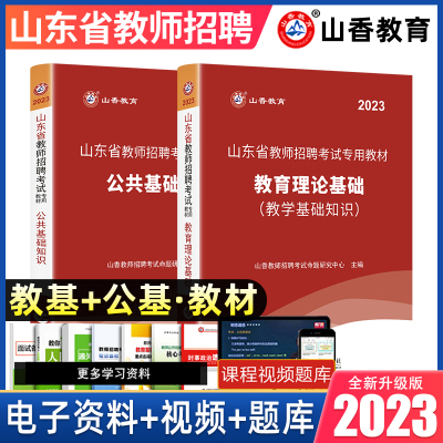 [正版图书]山香2023年山东省教师招聘考试用书教材历年真题试卷教育理论综合公共基础知识山东泰安临沂济宁事业编2023教