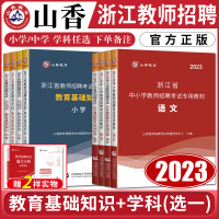 [正版图书]山香教师招聘教材浙江省教师招聘考试2023小学中学语文数学英语教育基础知识真题试卷浙江教师考编用书编制音乐体