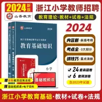 [正版图书]山香教育2024浙江省教师招聘考试教育基础知识教材历年真题押题试卷含教育学心理学浙江小学招教山香教师招聘浙江