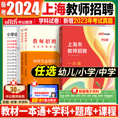 [正版图书]上海教师招聘一本通中公2024上海市教师招聘考试一本通教师考编用书真题浦东新区闽行嘉定徐汇宝山静安金山虹口中