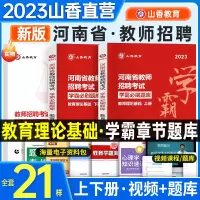 [正版图书]山香教育河南省2023年教师招聘学霸必刷题库章节习题集招教考试用书教育理论教材历年真题试卷考编制中小学教育心