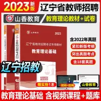 [正版图书]山香教育2023年辽宁省教师招聘考试用书教材中小学教育理论基础知识历年真题试卷题库心理学辽宁教师2022年特