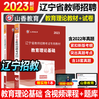 [正版图书]山香教育2023年辽宁省教师招聘考试用书教材中小学教育理论基础知识历年真题试卷题库心理学辽宁教师2022年特