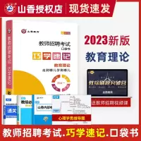 [正版图书]2023山香教育教师招聘考试巧学速记口袋书教育理论基础掌中宝教育学心理学书籍教师编制招教河南山东江苏安徽广东