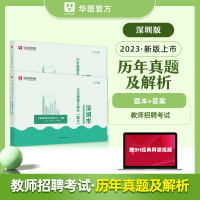 [正版图书]华图2023深圳市教师招聘考试用书 历年真题及解析 教师考编教育理论知识心理学教育学中学小学特岗教师招聘