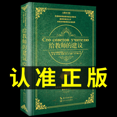 [正版图书]给教师的建议苏霍姆林斯基全集老师教育书籍给教师的100条建议一百条建议 班主任学习用书培训指导用书教育心理学