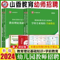 [正版图书]幼师考试教材2024年山香幼儿园教师招聘考试用书教育理论基础知识学前教育 幼儿园幼教幼师考编制用书历年真题