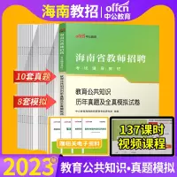 [正版图书]中公2023年海南省特岗教师招聘考试用书教育公共基础知识历年真题试卷教师考编制题库教招教育学心理学中学小学幼