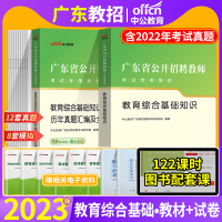 [正版图书]中公2023年广东省教师招聘考试用书教育综合基础知识通用能力测试教材历年真题库试卷题库教综教招考编制事业单位