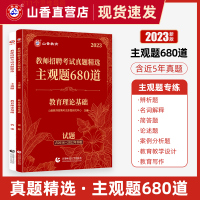 [正版图书]2023山香教师招聘考试真题精选 主观题680道 教育理论基础教师招聘考试用书教材中小学通用