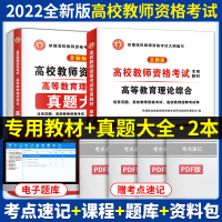 [正版图书]2022年新版高校教师资格证考试用书高等教育理论综合知识教材历年真题试卷教师招聘笔试教育学心理学大学高校教师