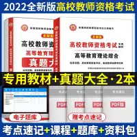 [正版图书]2022年新版高校教师资格证考试用书高等教育理论综合知识教材历年真题试卷教师招聘笔试教育学心理学大学高校教师