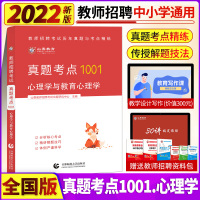 [正版图书]山香备考2022全国教师招聘考试历年真题与考点精炼1001心理学与教育心理学 通关必考点 山东河南江苏湖南