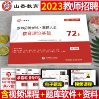 [正版图书]山香教育2023年教师招聘考试真题大全72套试卷特岗教育理论基础知识招教刷题库河南香山学霸笔记教材23教基公