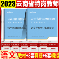 [正版图书]云南特岗教师用书2023年中学小学语文教材真题试卷中公云南省特岗教师用书语文学科专业基础知识教材历年真题库教