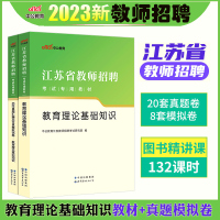 [正版图书]2023年江苏省教师招聘考试用书教育公共理论基础知识教材真题库试卷2本考编制资料心理学中学小学语文数学英语初