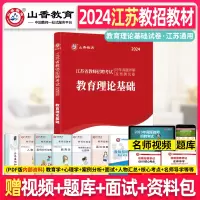 [正版图书]山香2024年江苏省教师招聘考试用书中小学教育理论基础历年真题解析及押题试卷题库2023江苏省教师招聘编制考