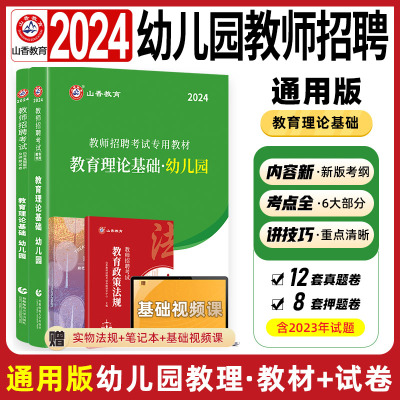 [正版图书]山香教育教师招聘2024年幼儿园年教师编制考试教材真题试卷教育理论基础历年真题押题卷幼师幼教考编用书复习资料